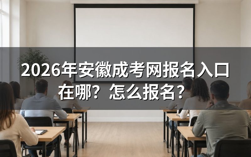 一、2026年安徽成考报名入口与时间