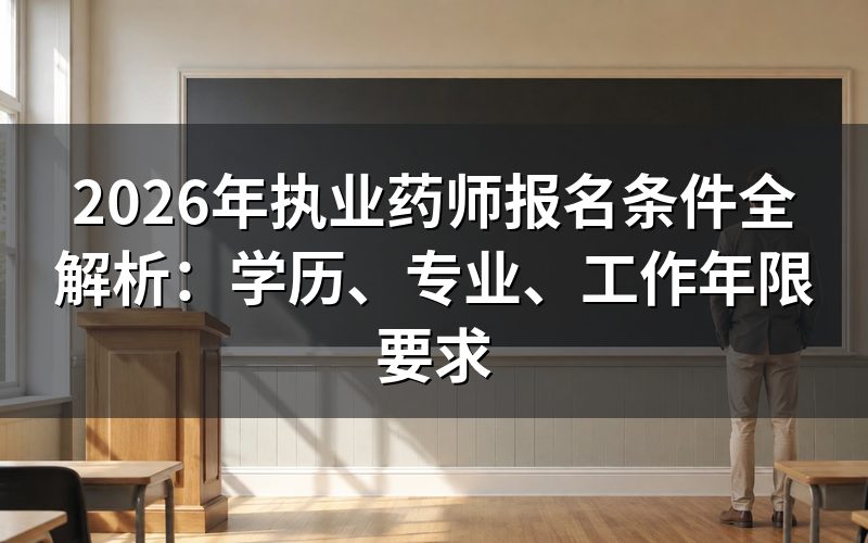 执业药师报名条件是什么?