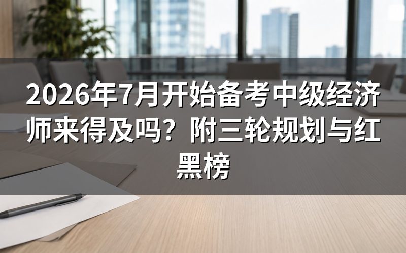 7月备考中级经济师,时间够用吗?
