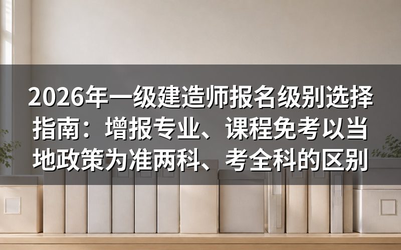 一级建造师报名有哪些报考级别？