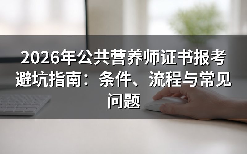 公共营养师证书是什么?国家承认吗?