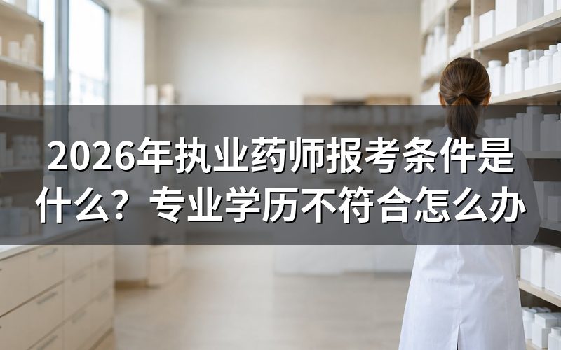 执业药师报考条件是什么