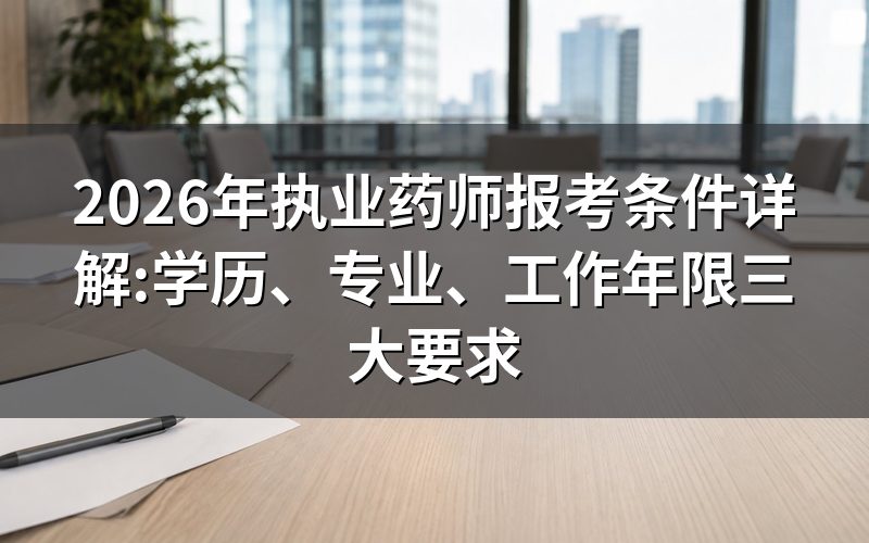 2026年执业药师报考学历要求