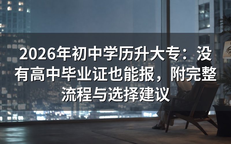 没有中专毕业证，到底能不能报大专？