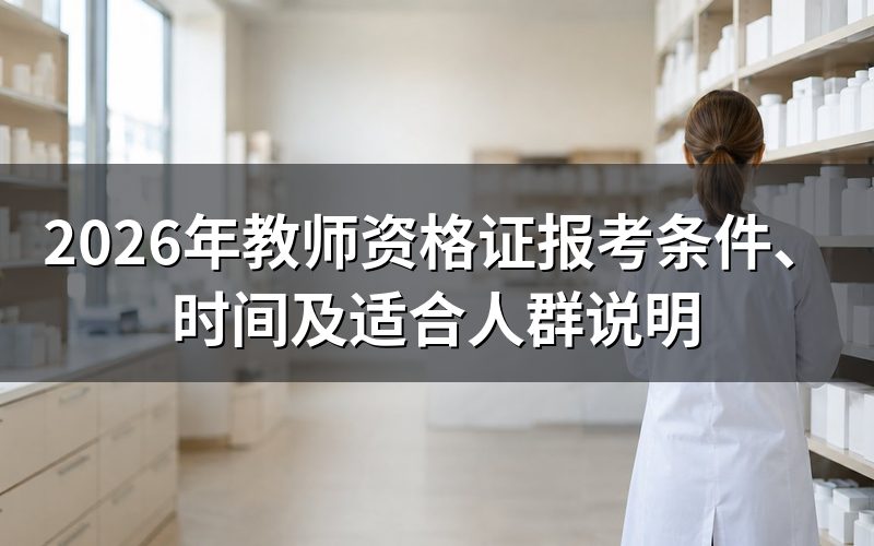 教师资格证报考条件是什么？