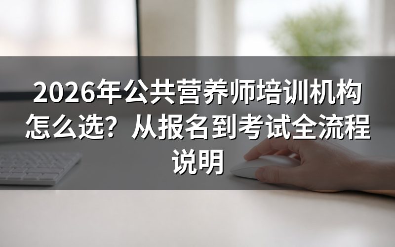 公共营养师证书有哪些类型?