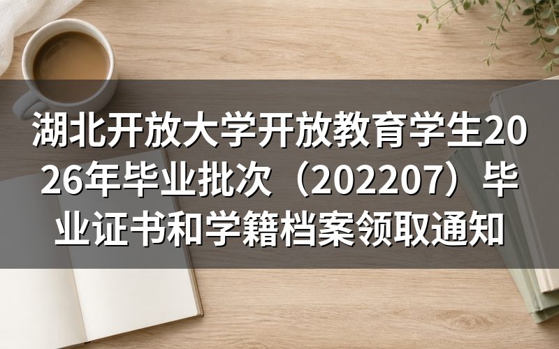 湖北省国开报名多久完成？