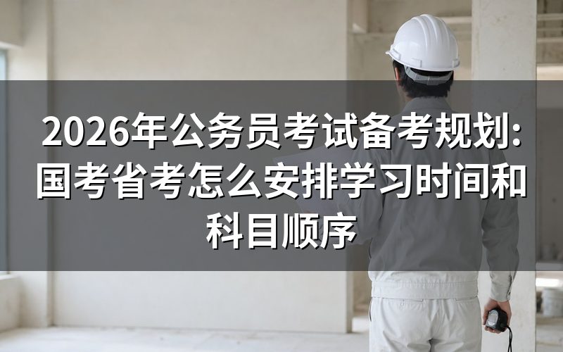 公务员考试考哪些科目,各科目时间分配建议