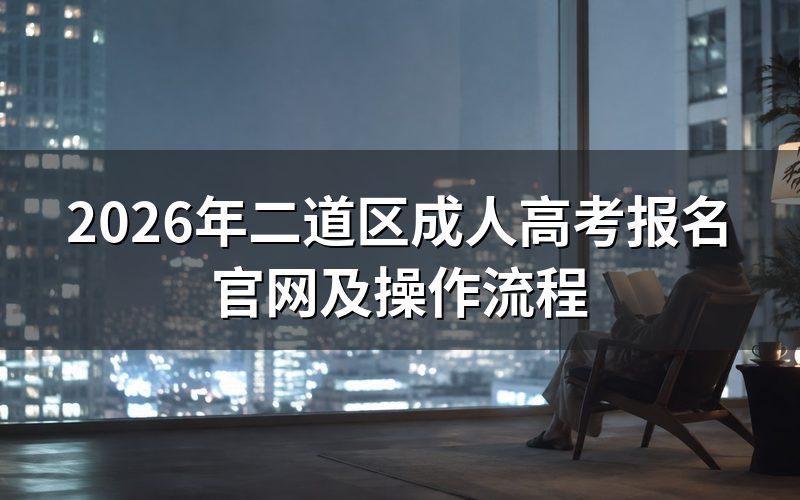 2026年二道区成人高考报名入口