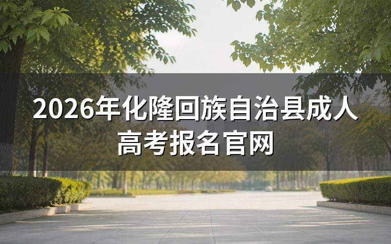2026年青海化隆县成人高考报名步骤