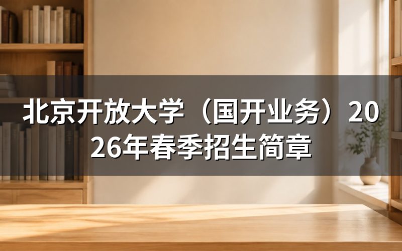 2026年北京开放教育关键信息速览