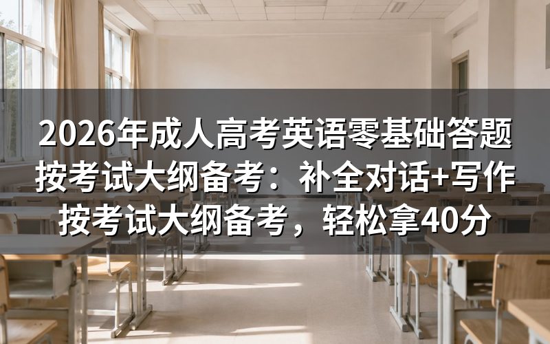 成考英语零基础，如何拿到40分？