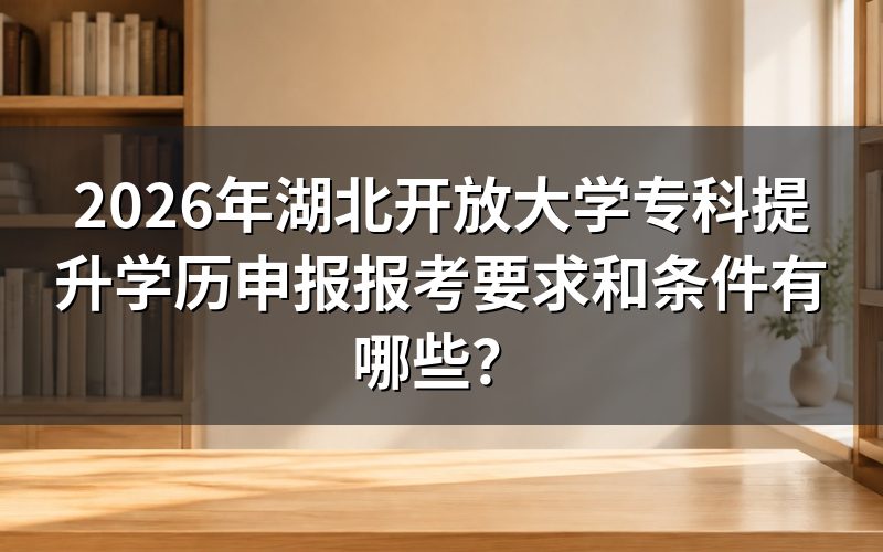 湖北省国开报名多久完成?