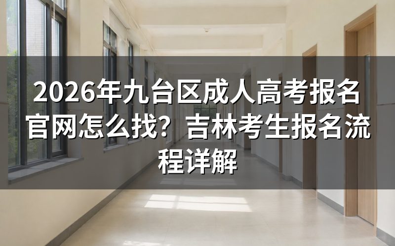 2026年九台区成人高考报名官网入口