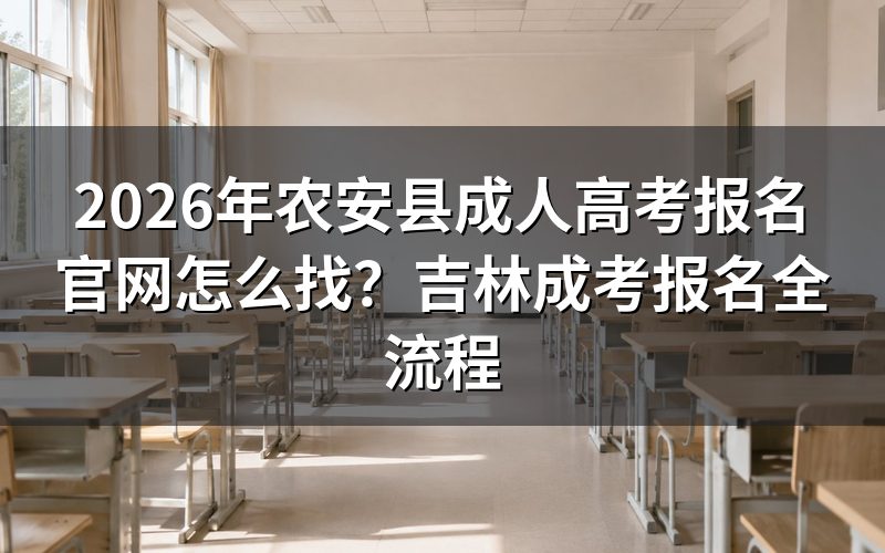 2026年吉林成考报名官网入口