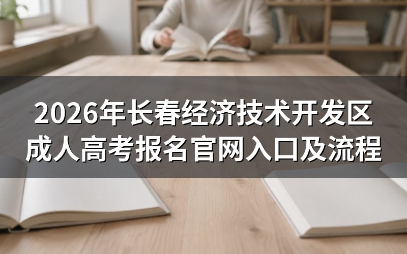 2026年长春成考报名具体步骤是什么？