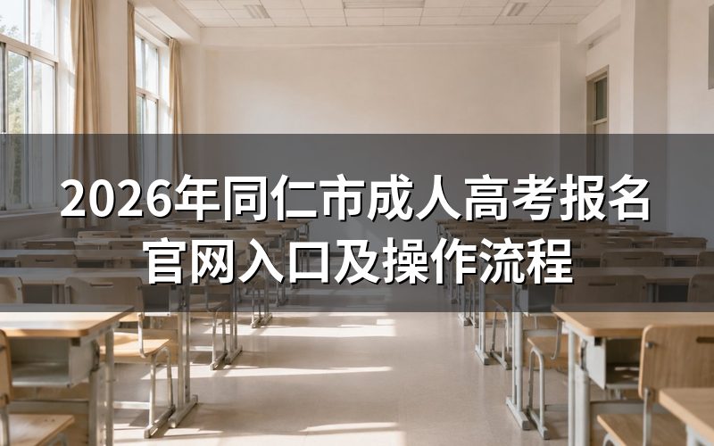 2026年同仁市成人高考官方报名入口在哪？