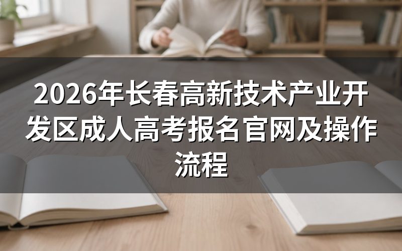 长春高新技术产业开发区成考报名官网入口在哪？