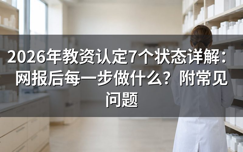 一、网报待确认:报名成功,材料排队审核
