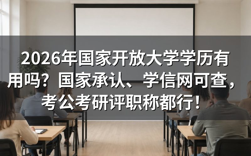国家开放大学是什么?