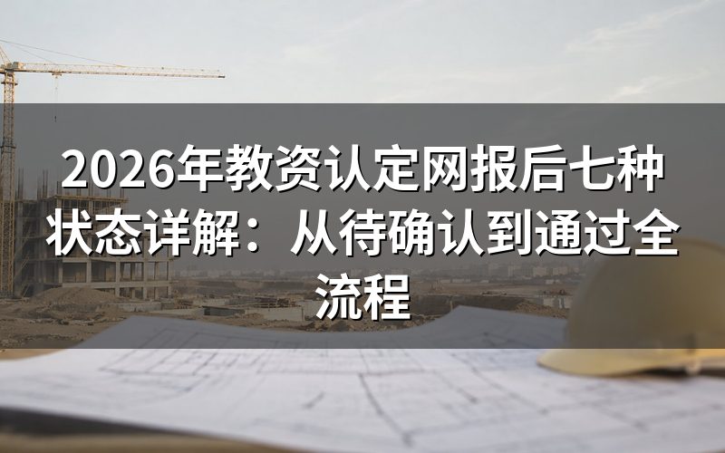 教资认定网报完成后,为什么状态很重要?