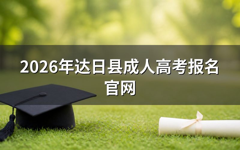 2026年达日县成人高考报名官网地址