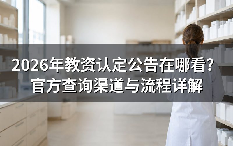 教资认定公告是什么？
