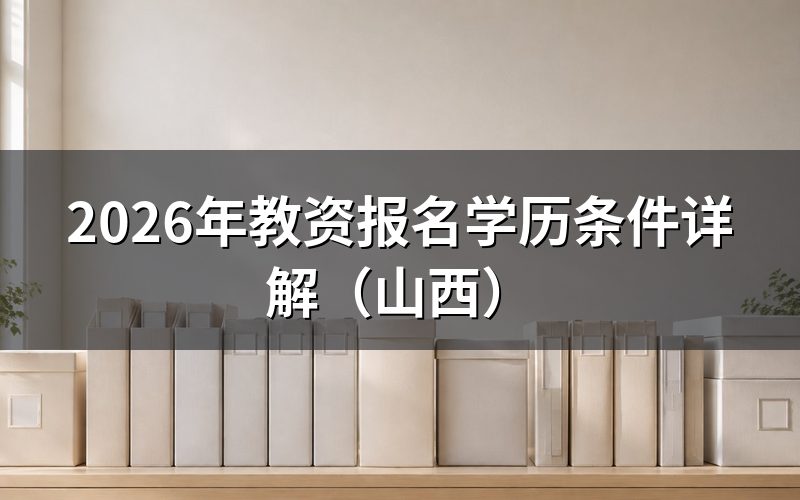 教资报名学历要求是什么?