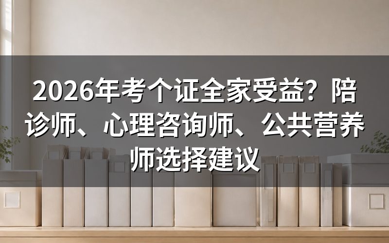 一、考证前先问自己三个问题