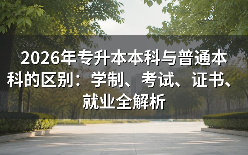 专升本和普通本科的核心相同点是什么?