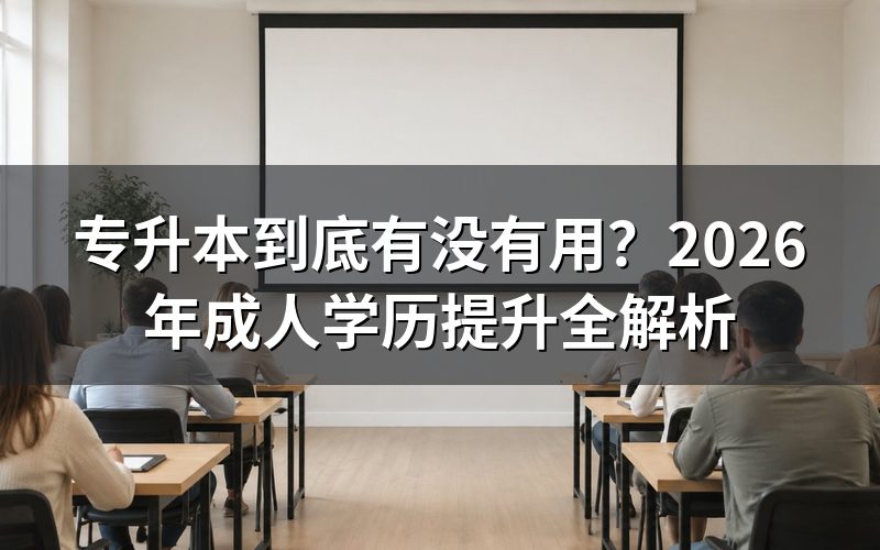 专升本学历国家承认吗?