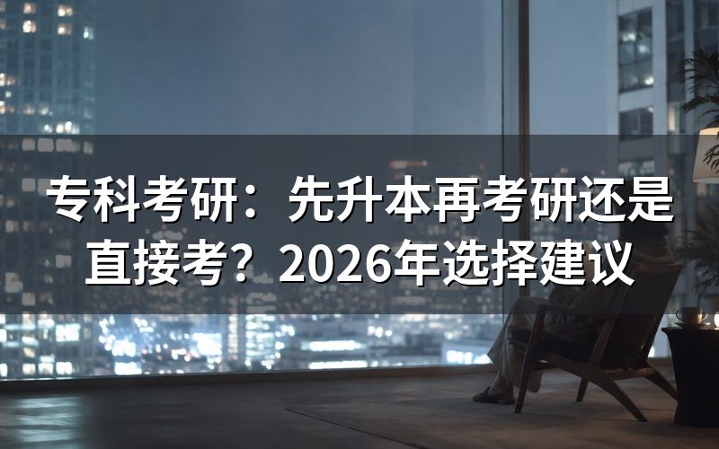 专科考研的两条路径:时间线一样吗?