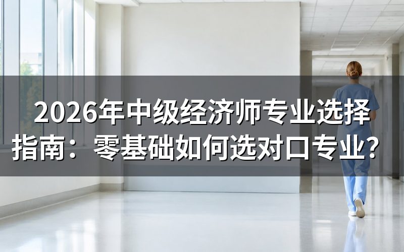 中级经济师有哪些专业?