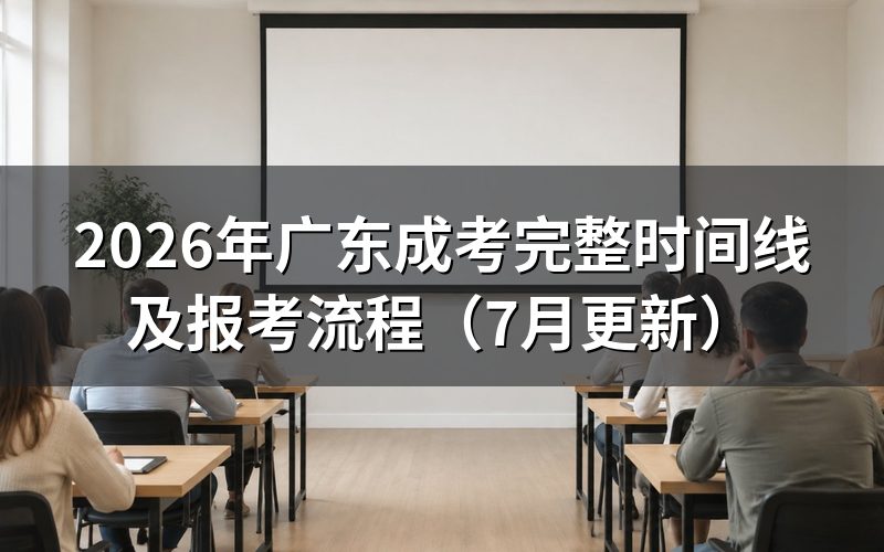 2026年广东成考时间线是怎样的?