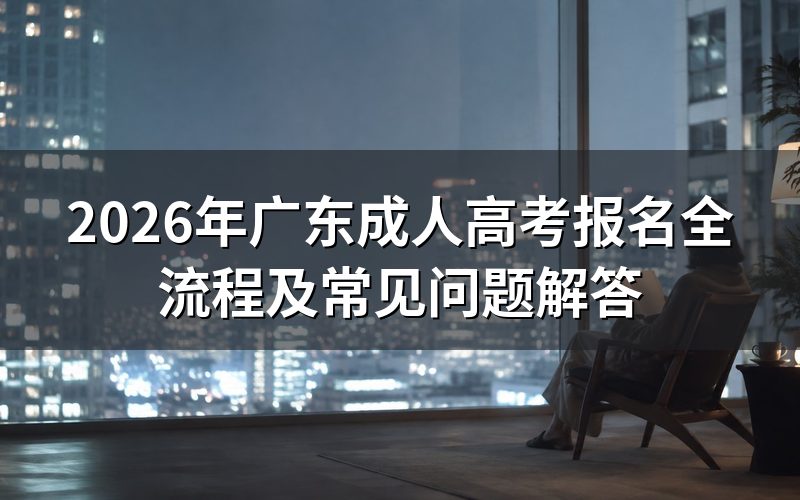 2026年广东成人高考报名时间