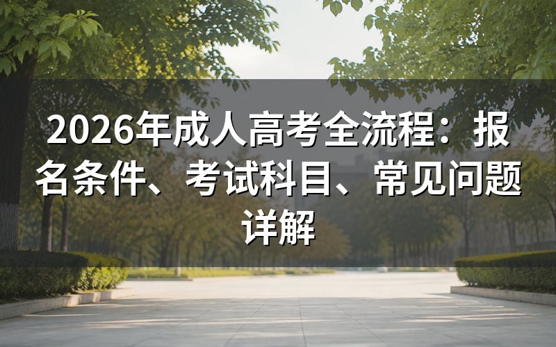 2026年成人高考报名时间是什么时候？