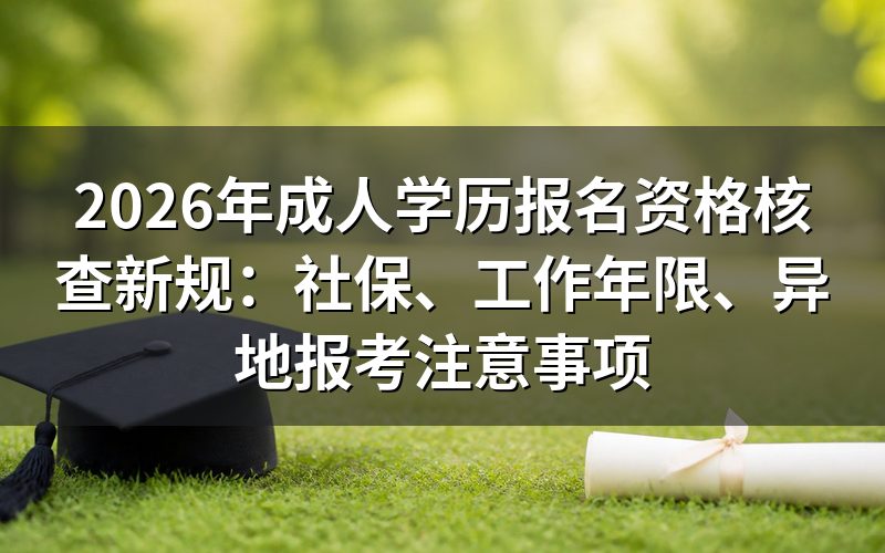 资格核查贯穿全程,哪几关容易卡住?