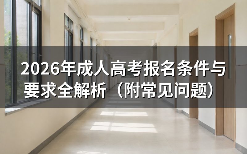 成人高考报名需要满足哪些基本条件?