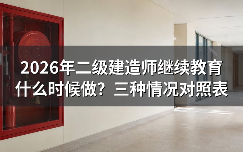 二级建造师继续教育,什么时候必须做?