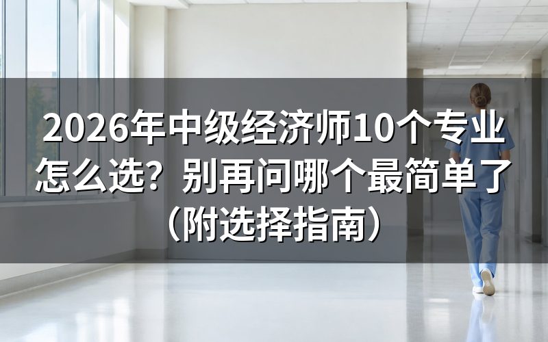 中级经济师有哪10个专业?