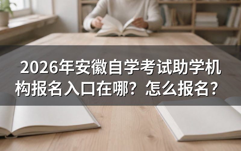 官方报名入口:安徽省自学考试考生服务平台