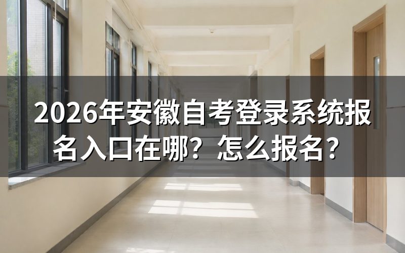 安徽自考报名入口与系统操作流程