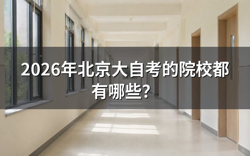 一、2026年北京大自考有哪些主考院校?