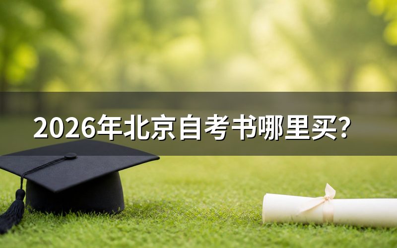一、2026年北京自考教材官方购买渠道