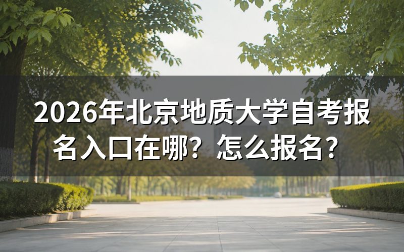 一、北京地质大学自考在哪报名？