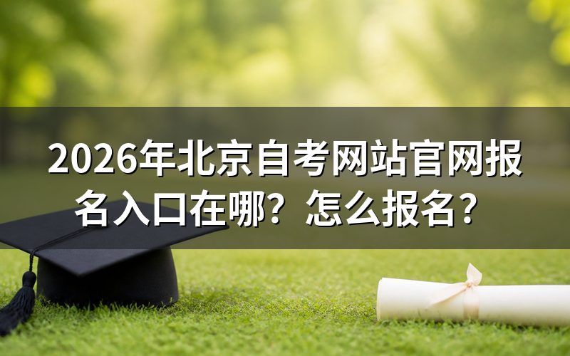 一、2026年北京自考官网报名入口在哪里?