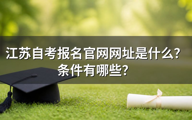 江苏自考报名官网入口