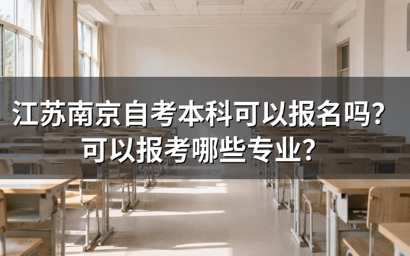 江苏南京自考本科报名条件