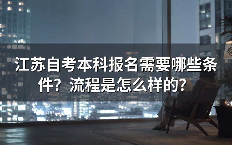 江苏自考本科报名条件