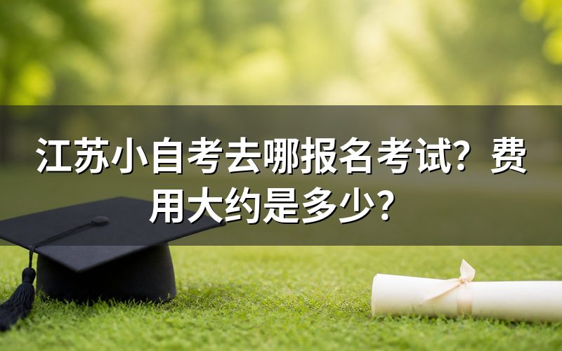 江苏小自考报名考试地点